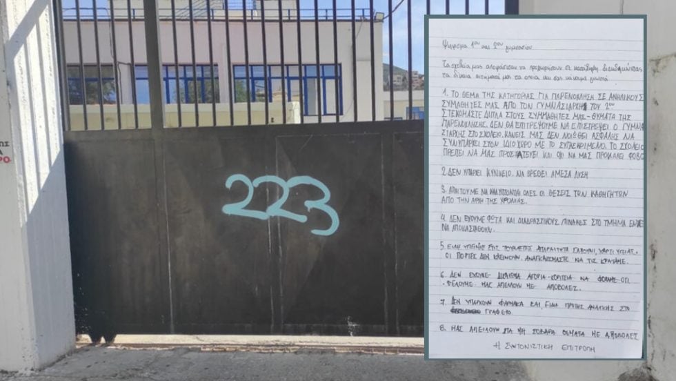 Τα αιτήματα των μαθητών όπως θυροκολλήθηκαν στην αυλόπορτα του σχολείου τους